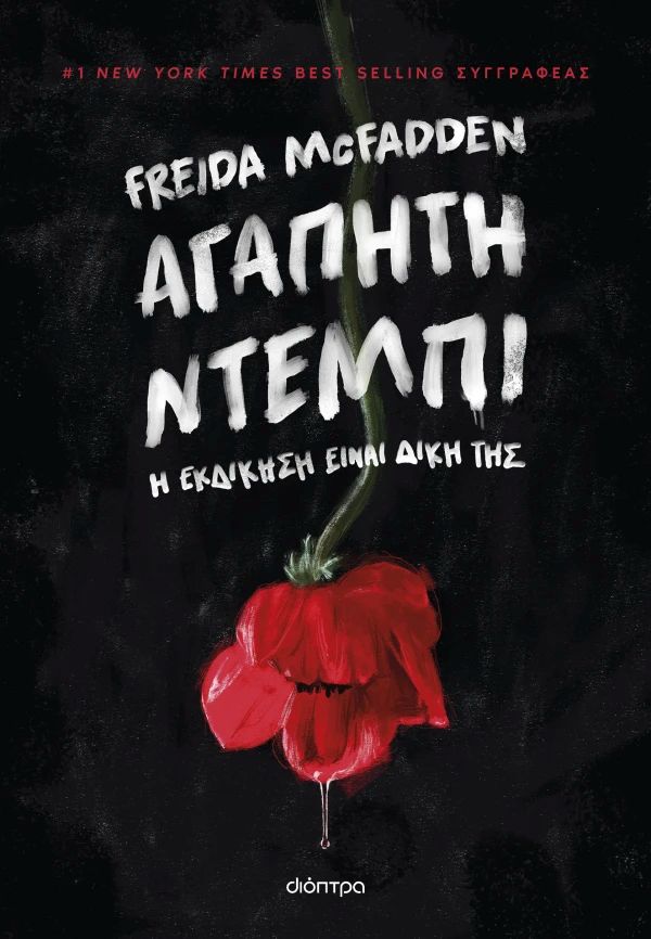 ΑΓΑΠΗΤΗ ΝΤΕΜΠΙ / Agapiti Ntempi