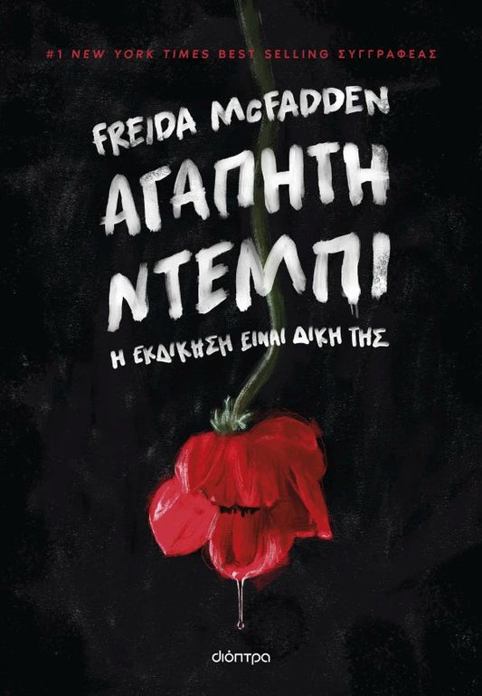 ΑΓΑΠΗΤΗ ΝΤΕΜΠΙ / Agapiti Ntempi