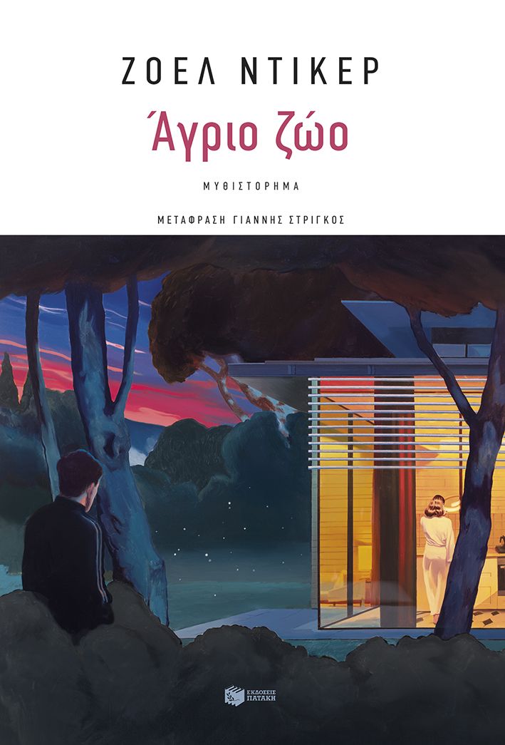 ΑΓΡΙΟ ΖΩΟ / Agrio zoo