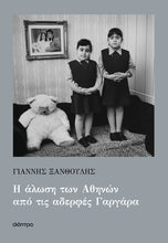 Lade das Bild in den Galerie-Viewer, Η ΑΛΩΣΗ ΤΩΝ ΑΘΗΝΩΝ ΑΠΟ ΤΙΟΣ ΑΔΕΡΦΕΣ ΓΑΡΓΑΡΙΑ
