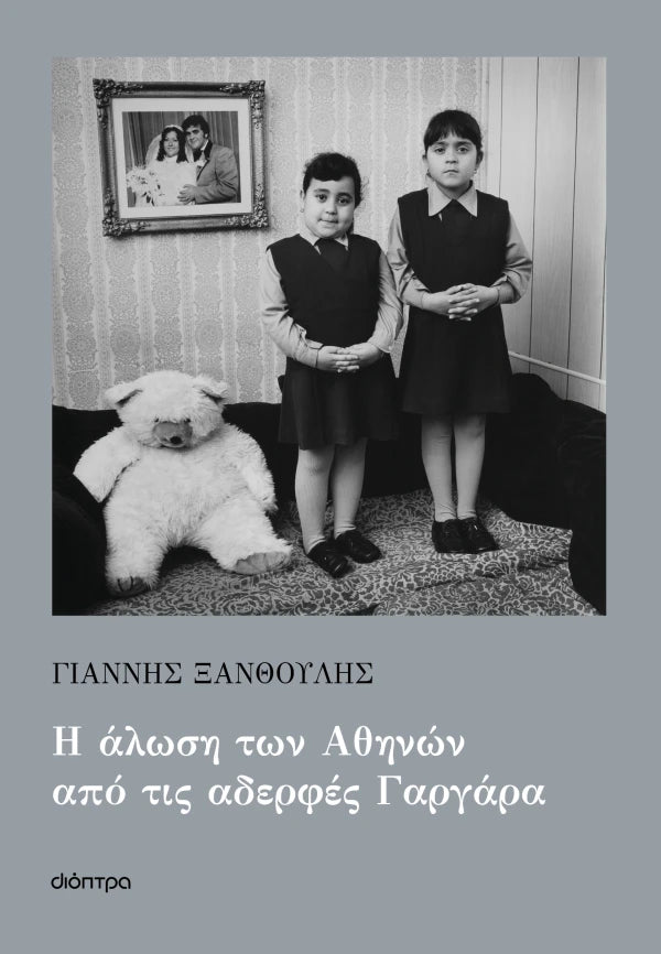 Η ΑΛΩΣΗ ΤΩΝ ΑΘΗΝΩΝ ΑΠΟ ΤΙΟΣ ΑΔΕΡΦΕΣ ΓΑΡΓΑΡΙΑ