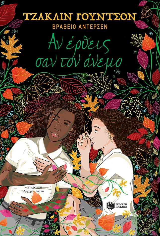 ΑΝ ΕΡΘΕΙΣ ΣΑΝ ΤΟΝ ΑΝΕΜΟ