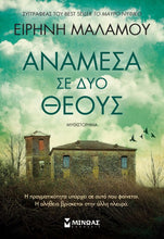 Lade das Bild in den Galerie-Viewer, ΑΝΑΜΕΣΑ ΣΕ ΔΥΟ ΘΕΟΥΣ / Anamesa se dyo theous
