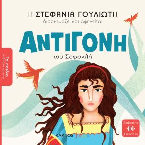 ΑΝΤΙΓΟΝΗ ΤΟΥ ΣΟΦΟΚΛΗ / Antigoni tou Sophokli