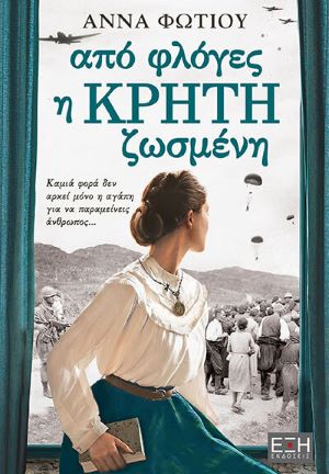 ΑΠΟ ΦΛΟΓΕΣ Η ΚΡΗΤΗ ΖΩΣΜΕΝΗ / Apo floges i Kriti zosmeni