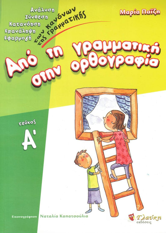 ΑΠΟ ΤΗ ΓΡΑΜΜΑΤΙΚΗ ΣΤΗΝ ΟΡΘΟΓΡΑΦΙΑ, ΤΕΥΧΟΣ Α
