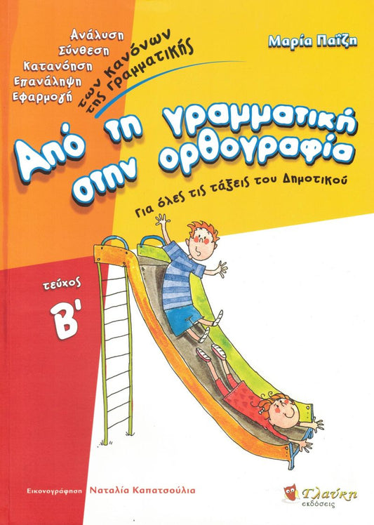 ΑΠΟ ΤΗ ΓΡΑΜΜΑΤΙΚΗ ΣΤΗΝ ΟΡΘΟΓΡΑΦΙΑ. ΤΕΥΧΟΣ Β