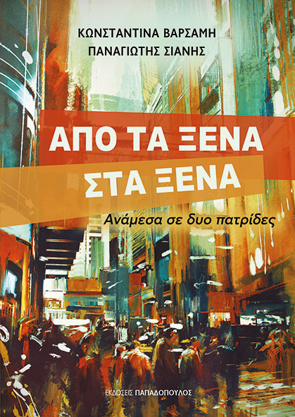 ΑΠΟ ΤΑ ΞΕΝΑ ΣΤΑ ΞΕΝΑ – ΑΝΑΜΕΣΑ ΣΕ ΔΥΟ ΠΑΤΡΙΔΕΣ