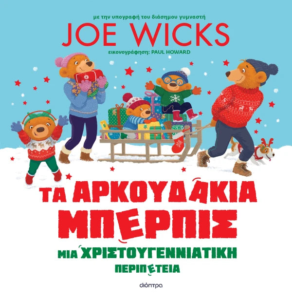ΤΑ ΑΡΚΟΥΔΑΚΙΑ ΜΠΕΡΜΠΙΣ. ΜΙΑ ΧΡΙΣΤΟΥΓΕΝΝΙΑΤΙΚΗ ΠΕΡΙΠΕΤΕΙΑ
