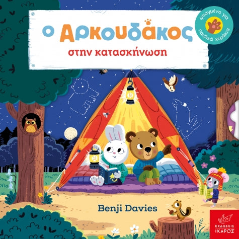 Ο ΑΡΚΟΥΔΑΚΟΣ ΣΤΗΝ ΚΑΤΑΣΚΗΝΩΣΗ / O arkoudakos stin kataskinosi