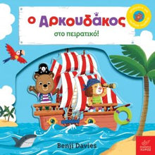 Lade das Bild in den Galerie-Viewer, Ο ΑΡΚΟΥΔΑΚΟΣ ΣΤΟ ΠΕΙΡΑΤΙΚΟ / O arkoudakos sto peiratiko
