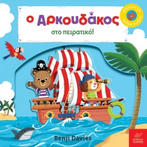 Ο ΑΡΚΟΥΔΑΚΟΣ ΣΤΟ ΠΕΙΡΑΤΙΚΟ / O arkoudakos sto peiratiko