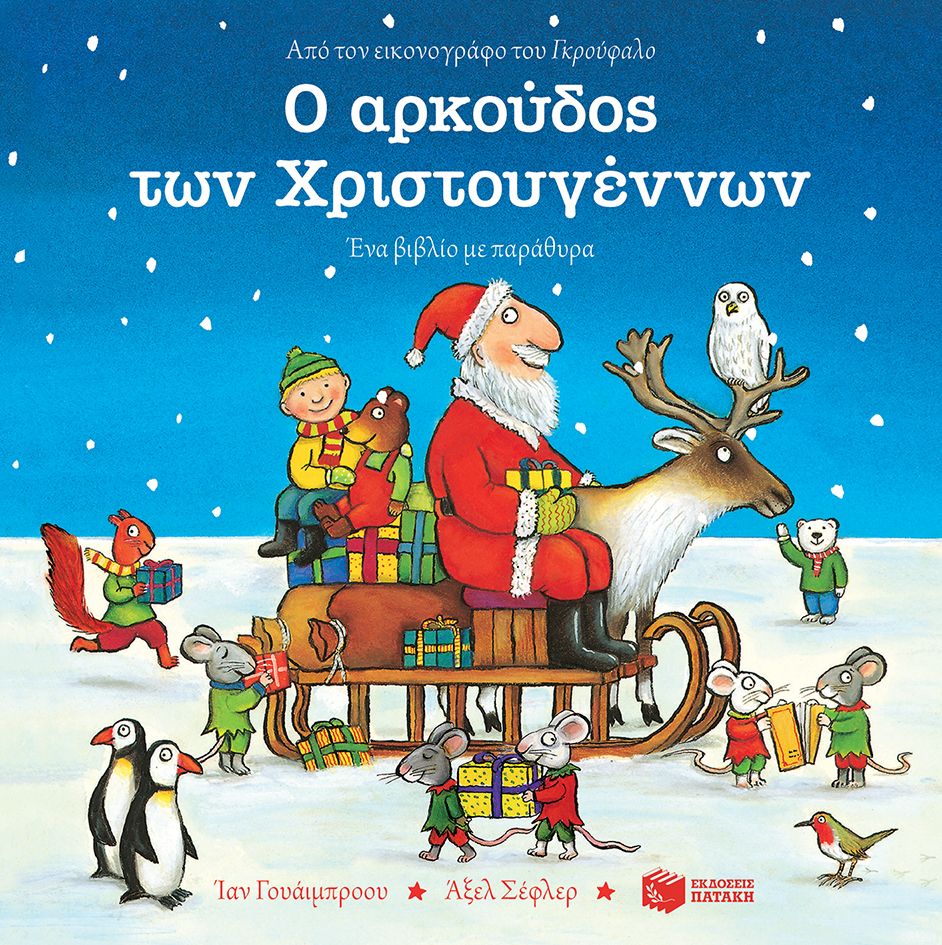 Ο ΑΡΚΟΥΔΟΣ ΤΩΝ ΧΡΙΣΤΟΥΓΕΝΝΩΝ / O arkoudos ton Xristougennon