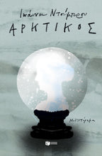 Lade das Bild in den Galerie-Viewer, ΑΡΚΤΙΚΟΣ / Arktikos

