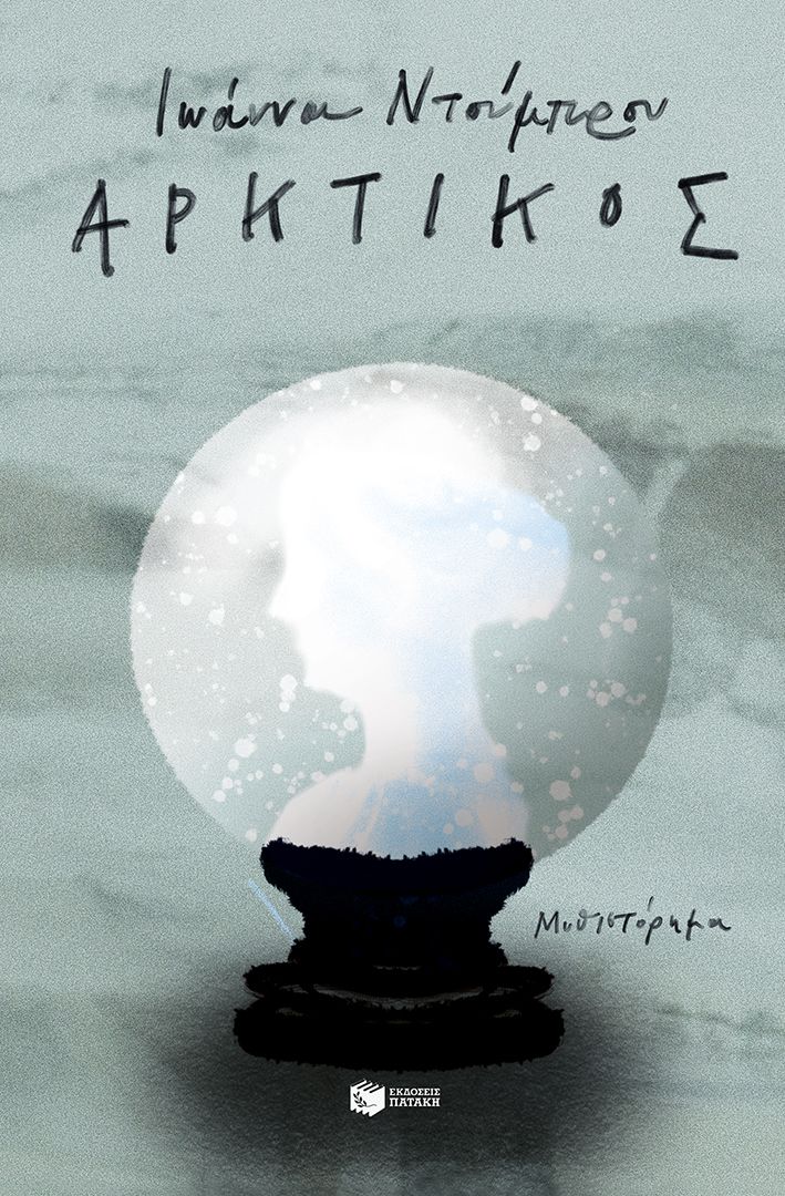 ΑΡΚΤΙΚΟΣ / Arktikos