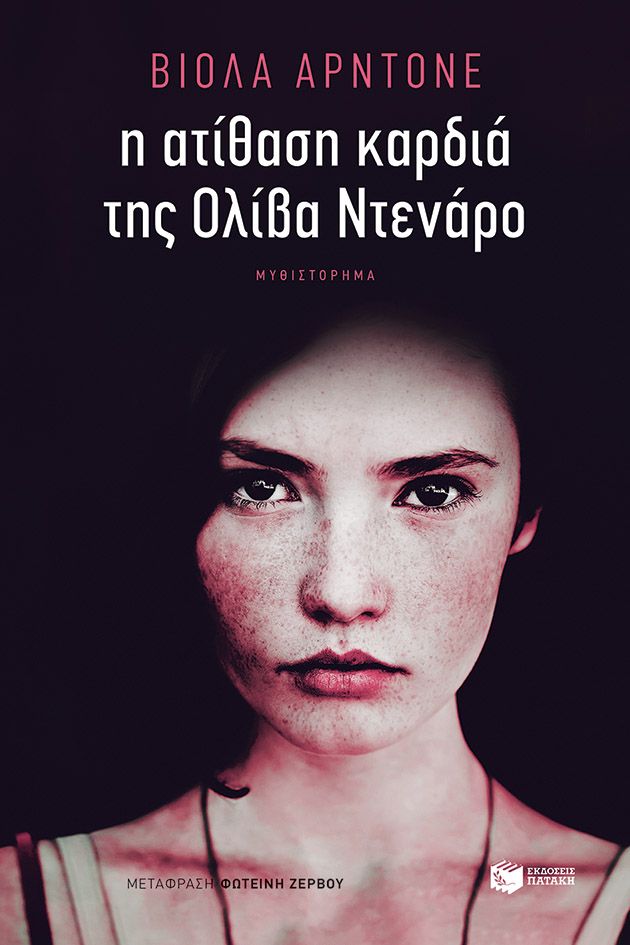 Η ΑΤΙΘΑΣΗ ΚΑΡΔΙΑ ΤΗΣ ΟΛΙΒΑ ΝΤΕΝΑΡΟ / I atithasi kardia tis Oliva Ntenaro