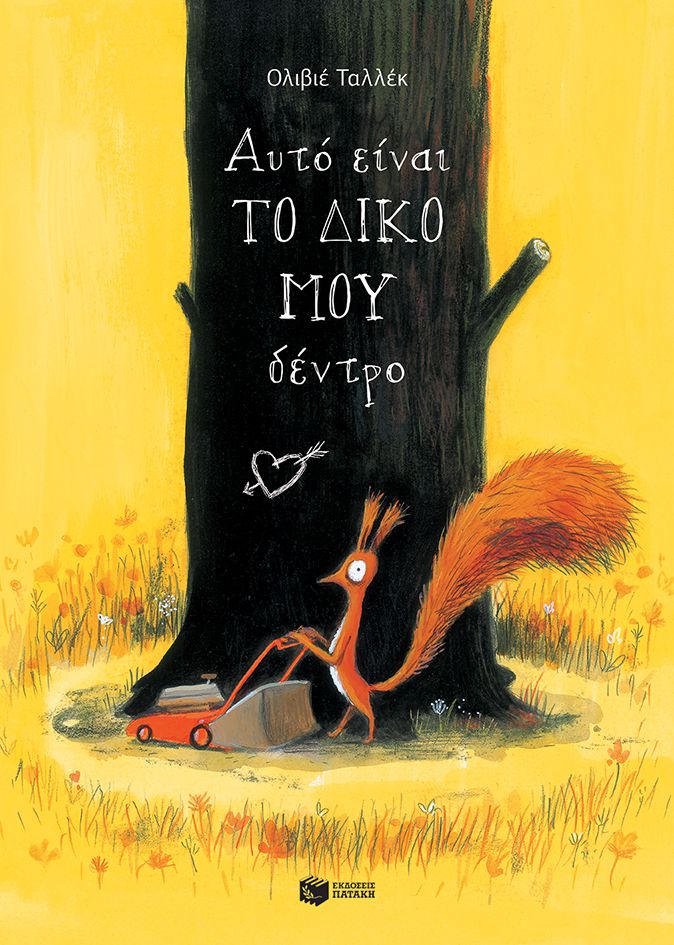 ΑΥΤΟ ΕΙΝΑΙ ΤΟ ΔΙΚΟ ΜΟΥ ΔΕΝΤΡΟ / Avto einai to diko mou dentro