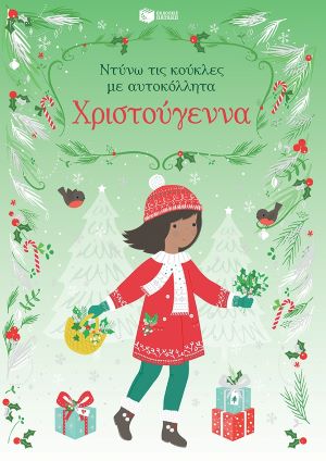 ΧΡΙΣΤΟΥΓΕΝΝΑ (ΝΤΥΝΩ ΚΟΥΚΛΕΣ ΜΕ ΑΥΤΟΚΟΛΛΗΤΑ)