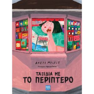 ΤΑΞΙΔΙΑ ΜΕ ΤΟ ΠΕΡΙΠΤΕΡΟ / Taxidia me to periptero