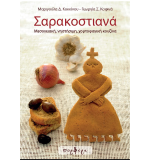 ΣΑΡΑΚΟΣΤΙΑΝΑ
