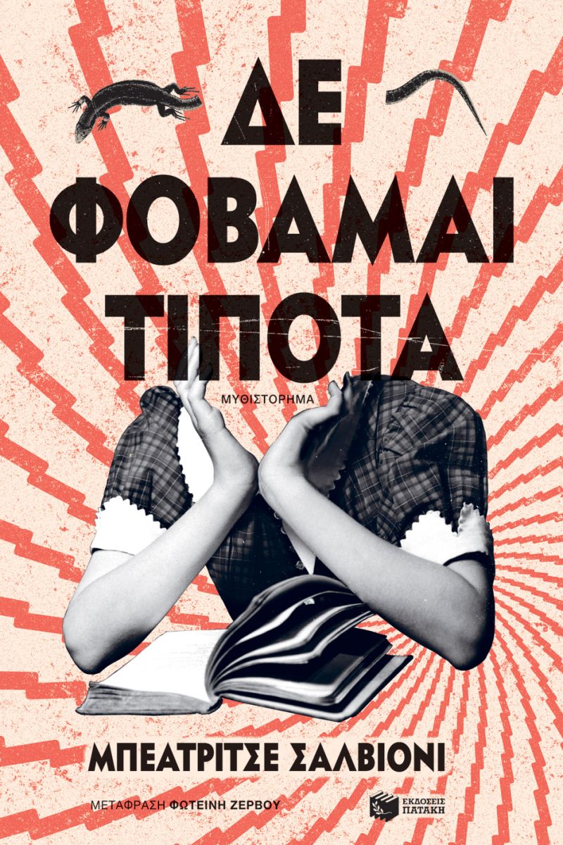 ΔΕ ΦΟΒΑΜΑΙ ΤΙΠΟΤΑ / De fovamai tipota