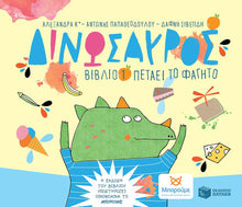 Lade das Bild in den Galerie-Viewer, ΔΙΝΟΣΑΥΡΟΣ 1. ΠΕΤΑΕΙ ΤΟ ΦΑΓΗΤΟ / Petaei to fagito
