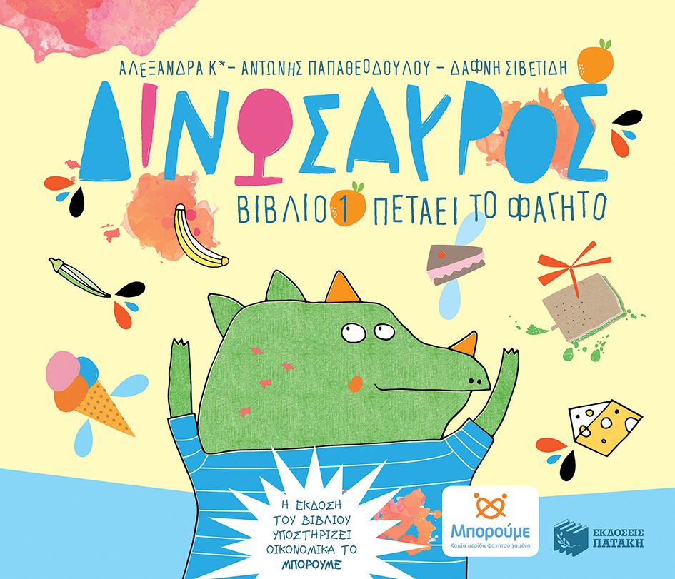 ΔΙΝΟΣΑΥΡΟΣ 1. ΠΕΤΑΕΙ ΤΟ ΦΑΓΗΤΟ / Petaei to fagito