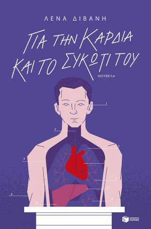 ΓΙΑ ΤΗΝ ΚΑΡΔΙΑ ΚΑΙ ΤΟ ΣΥΚΩΤΙ ΤΟΥ / Gia tin kardia kai to sykoti tou
