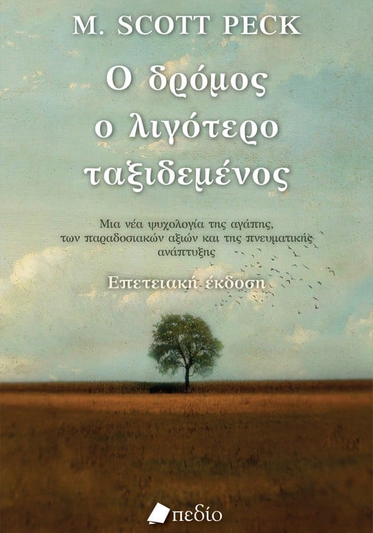 Ο ΔΡΟΜΟΣ Ο ΛΙΓΟΤΕΡΟ ΤΑΞΙΔΕΜΕΝΟΣ / O dromos o ligoteros taxidemenos