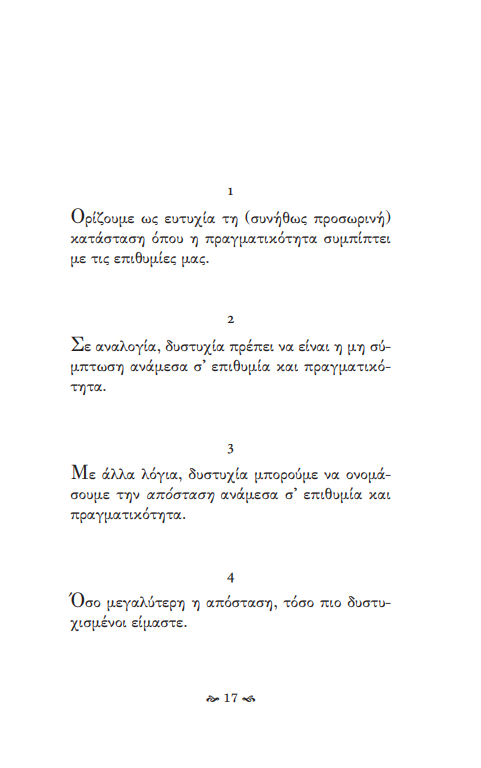 Η ΔΥΣΤΗΧΙΑ ΤΟΥ ΝΑ ΕΙΣΑΙ ΕΛΛΗΝΑΣ / I dystychia tu na eisai Ellinas