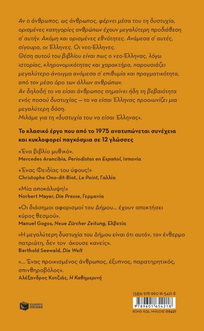 Η ΔΥΣΤΗΧΙΑ ΤΟΥ ΝΑ ΕΙΣΑΙ ΕΛΛΗΝΑΣ / I dystychia tu na eisai Ellinas