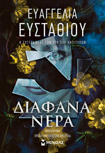 Lade das Bild in den Galerie-Viewer, ΔΙΑΦΑΝΑ ΝΕΡΑ / Diafana nera
