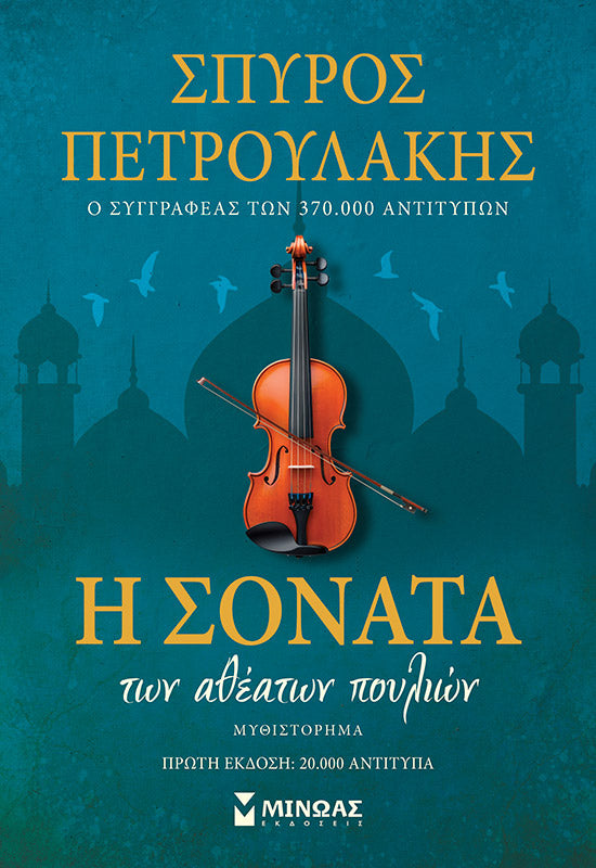Η ΣΟΝΑΤΑ ΤΩΝ ΑΘΕΑΤΩΝ ΠΟΥΛΙΩΝ / I sonata ton atheaton poulion