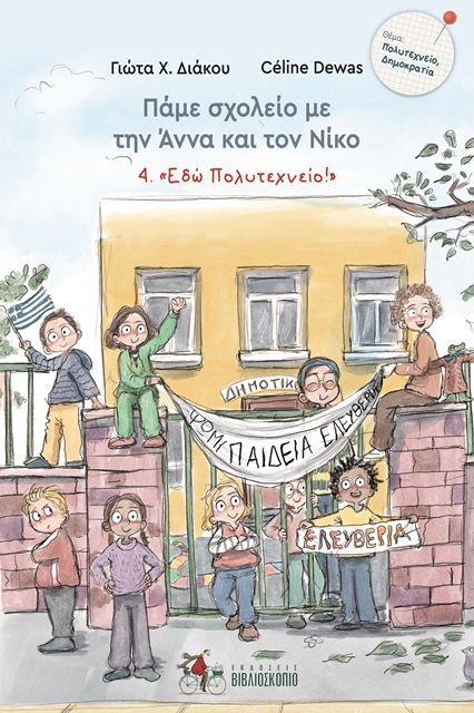 ΕΔΩ ΠΟΛΥΤΕΧΝΕΙΟ! / Edo Polytechneio
