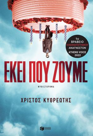 ΕΚΕΙ ΠΟΥ ΖΟΥΜΕ / Ekei pou zoume