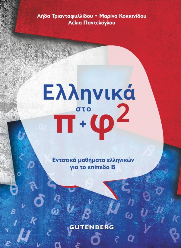 ΕΛΛΗΝΙΚΑ ΣΤΟ Π+Φ 2 / Ellinika sto p+f 2
