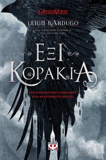 ΕΞΙ ΚΟΡΑΚΙΑ / Exi korakia