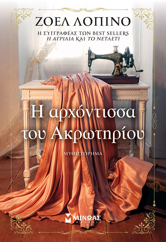Η ΑΡΧΟΝΤΙΣΣΑ ΤΟΥ ΑΚΡΩΤΗΡΙΟΥ / I archontissa tou Akrotiriou