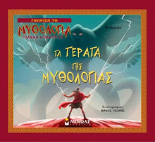 Lade das Bild in den Galerie-Viewer, ΤΑ ΤΕΡΑΤΑ ΤΗΣ ΜΥΘΟΛΟΓΙΑΣ / Ta terata tis Mythologias

