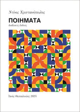 Lade das Bild in den Galerie-Viewer, ΠΟΙΗΜΑΤΑ / Poiimata
