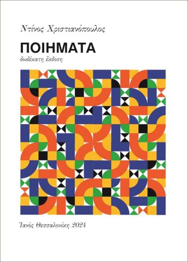 ΠΟΙΗΜΑΤΑ / Poiimata
