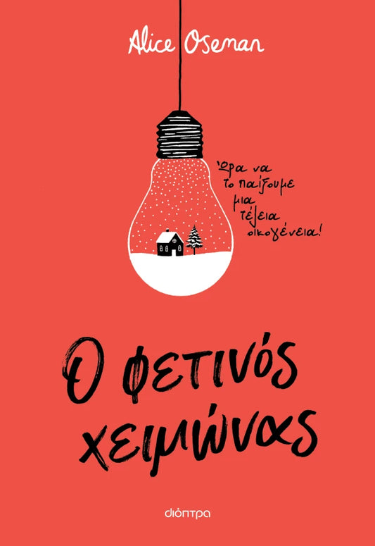 Ο ΦΕΤΙΝΟΣ ΧΕΙΜΩΝΑΣ / O fetinos cheimonas