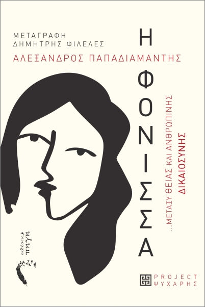 Η ΦΟΝΙΣΣΑ (ΣΤΑ ΝΕΟΕΛΛΗΝΙΚΑ) / I fonissa