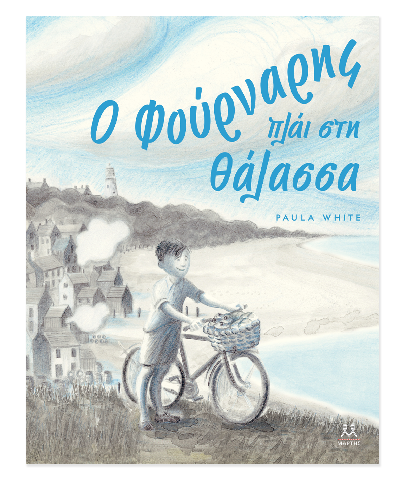 Ο ΦΟΥΡΝΑΡΗΣ ΠΛΑΙ ΣΤΗ ΘΑΛΑΣΣΑ