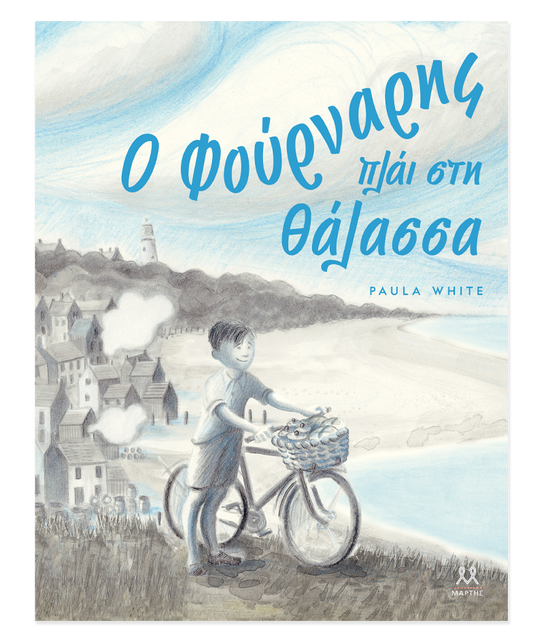 Ο ΦΟΥΡΝΑΡΗΣ ΠΛΑΙ ΣΤΗ ΘΑΛΑΣΣΑ