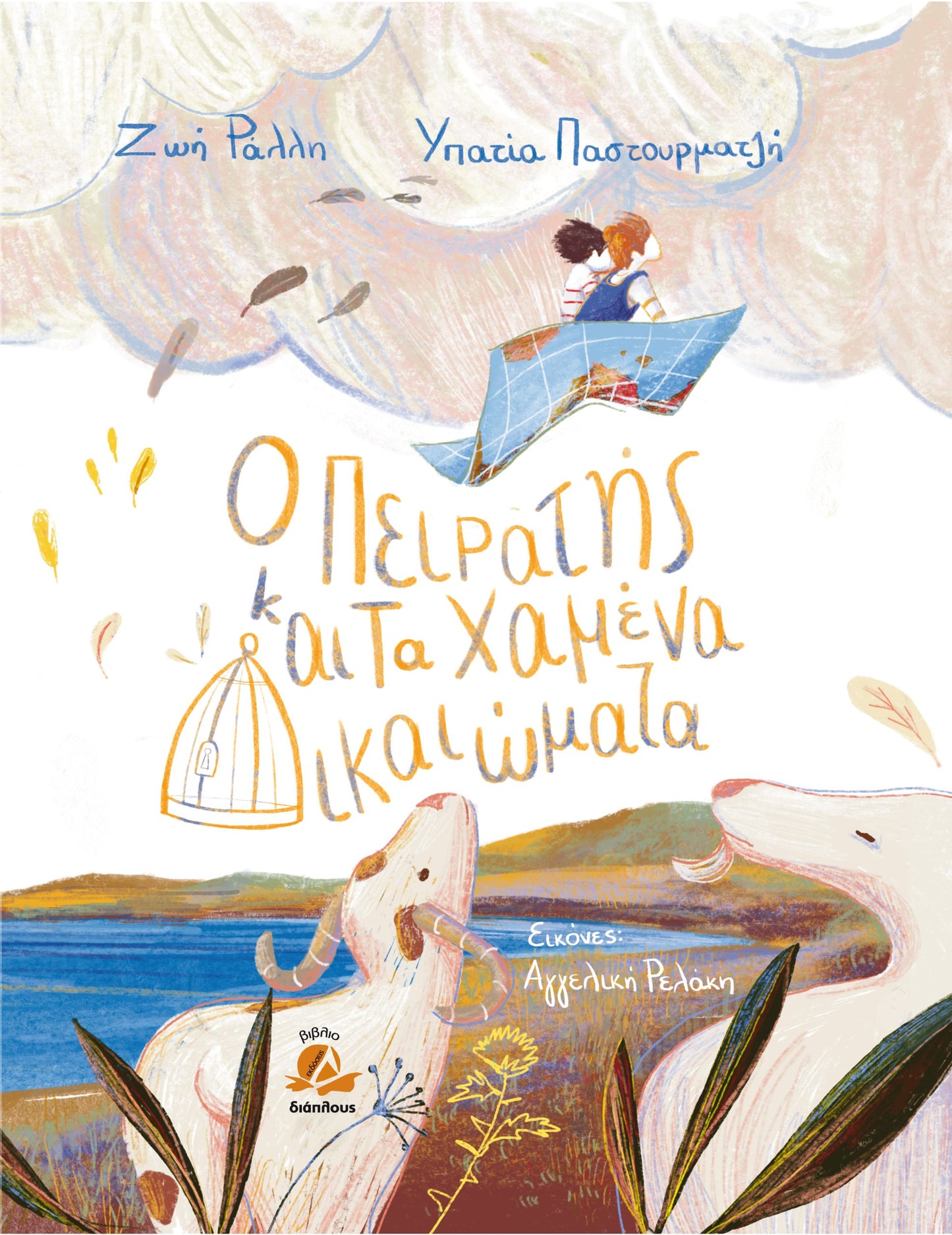 Ο ΠΕΙΡΑΤΗΣ ΚΑΙ ΤΑ ΧΑΜΕΝΑ ΔΙΚΑΙΩΜΑΤΑ