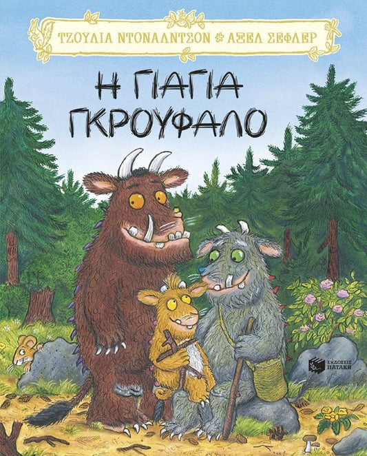 Η ΓΙΑΓΙΑ ΓΚΡΟΥΦΑΛΟ / I giagia Gkroufalo