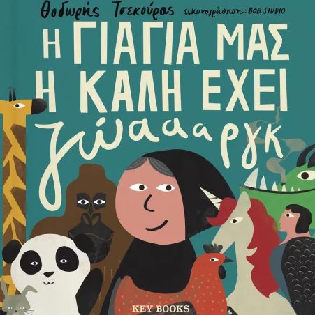 Η ΓΙΑΓΙΑ ΜΑΣ Η ΚΑΛΗ ΕΧΕΙ ΖΩΑΑΑΡΓΚ / I giagia mas i kali exei zoaaargk
