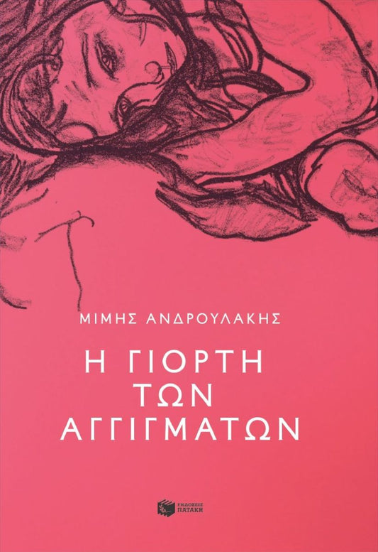 Η ΓΙΟΡΤΗ ΤΩΝ ΑΓΓΙΓΜΑΤΩΝ / I giorti ton aggigmaton