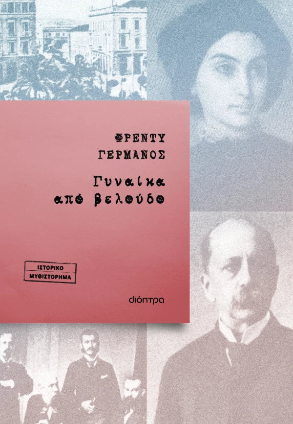 ΓΥΝΑΙΚΑ ΑΠΟ ΒΕΛΟΥΔΟ / Gynaika apo beloudo